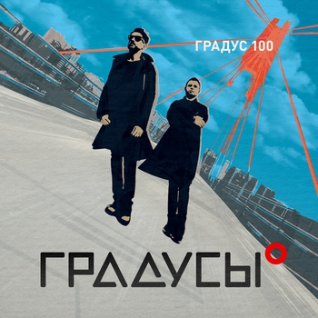 «Градус 100» — альбом Градусы