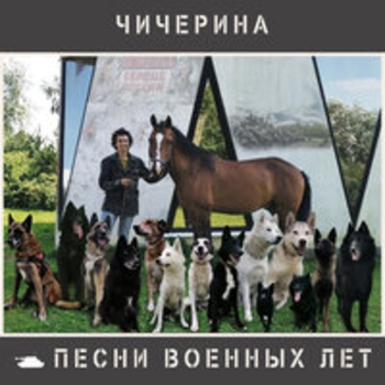 Чичерина — Песни военных лет