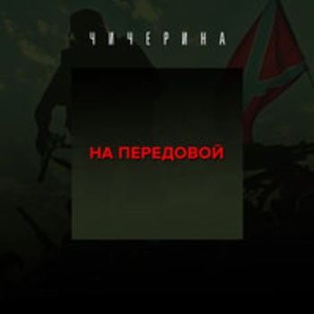 Чичерина — На передовой