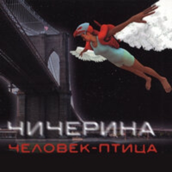 Чичерина — Человек-птица