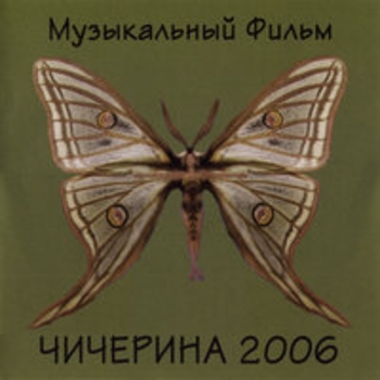 Чичерина — Музыкальный фильм