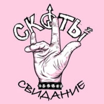 Скоты — миллионер