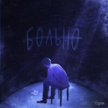 Vspak — Я не вернусь (prod. by döe)