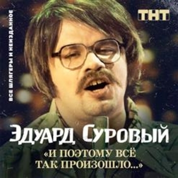 Обложка «Интеллигентная» — Эдуард Суровый