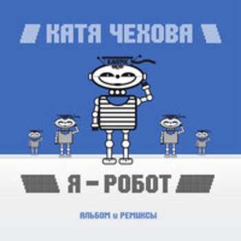 Катя Чехова — Я