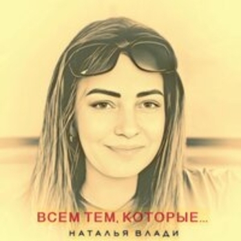 Наталья Влади — Всем тем, которые...