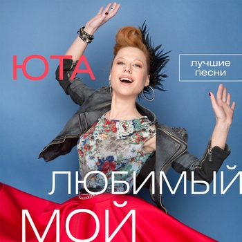 Обложка «Хмель и солод (Весна Фм 2020)» — Юта