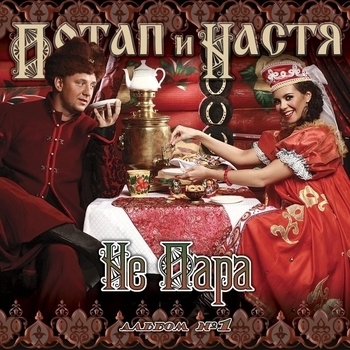 Обложка «Не пара» — Потап и Настя