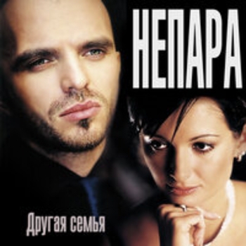 Обложка «Они знакомы давно» — Непара