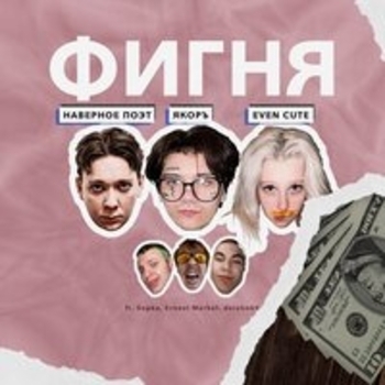 Слушать «Я ЛЮБЛЮ БАСЫ» — ЯКОРЪ Обложка «Я ЛЮБЛЮ БАСЫ» — ЯКОРЪ