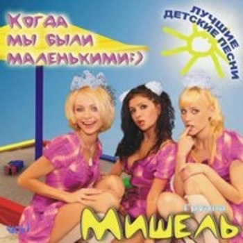 Группа "Мишель" — Розовые сны