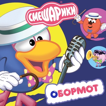 Обложка «Я горю-горю! (Песенка Нюши)» — Смешарики, Марина Ланда, Александр Шамин