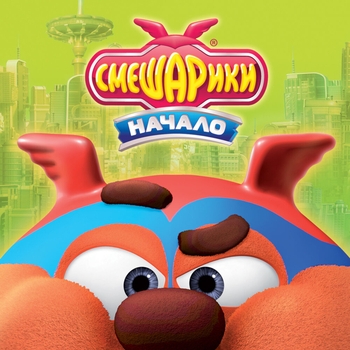 Обложка «Начало» — Смешарики