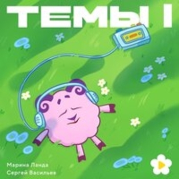 «Темы I» — альбом Смешарики