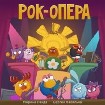 Обложка «Рок-опера (Детская танцевальная музыка 2025)» — Смешарики