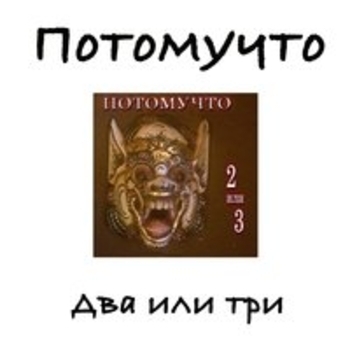 «Два или три» — альбом Потомучто