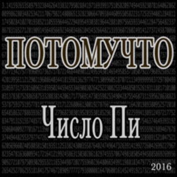 «Число Пи» — альбом Потомучто