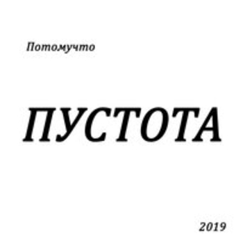 «Пустота» — альбом Потомучто