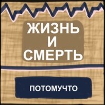 «Жизнь и смерть» — альбом Потомучто