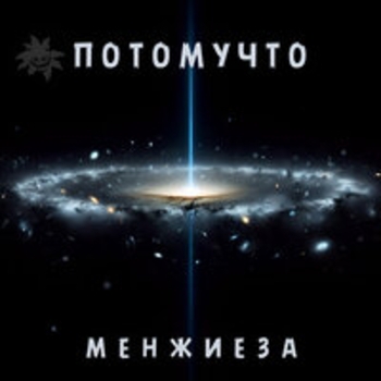 «Менжиеза» — альбом Потомучто