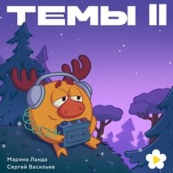«Темы II» — альбом Смешарики