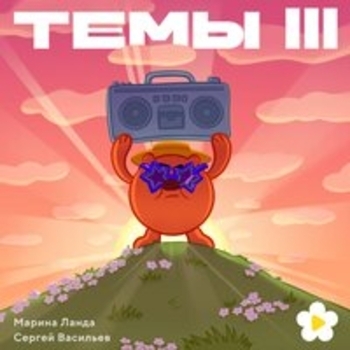 «Темы III» — альбом Смешарики