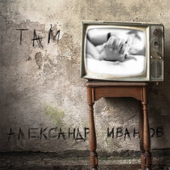 «Там» — альбом Александр Иванов