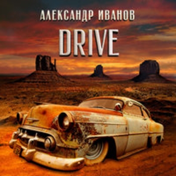 «Драйв» — альбом Александр Иванов