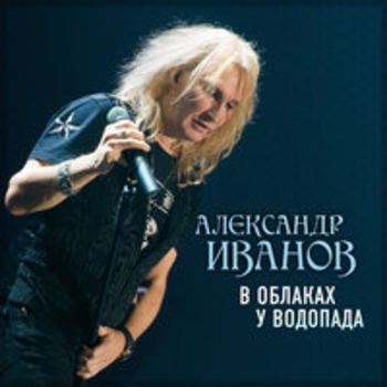 «В облаках у водопада» — альбом Александр Иванов