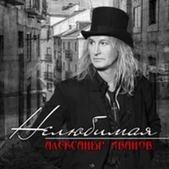 «Нелюбимая» — альбом Александр Иванов