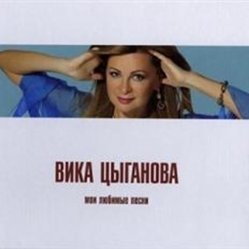 Обложка «Приходите в мой дом (Дорожное радио 2025)» — Михаил Круг и Вика Цыганова