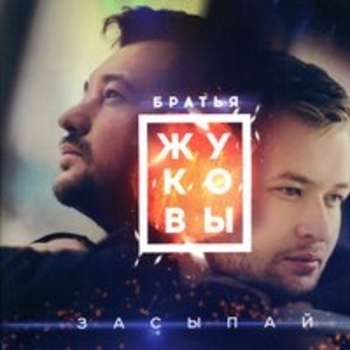 Обложка «Засыпай (Засыпай. Братья Жуковы 2015)» — Сергей Жуков и Михаил Жуков