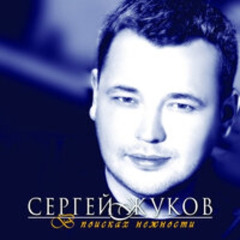 «В поисках нежности» — альбом Сергей Жуков