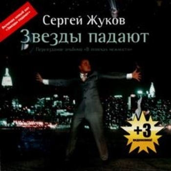 «Звёзды падают» — альбом Сергей Жуков
