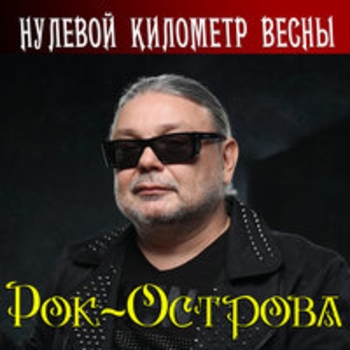 «Нулевой километр весны» — альбом Рок-острова