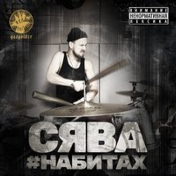 Сява — #набитах