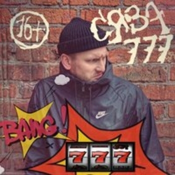 Сява — 777