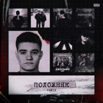 «Положняк» — альбом Jamik