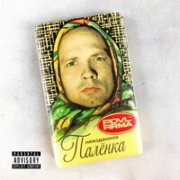 Pra(Killa'Gramm) — Палёнка (Неизданное)