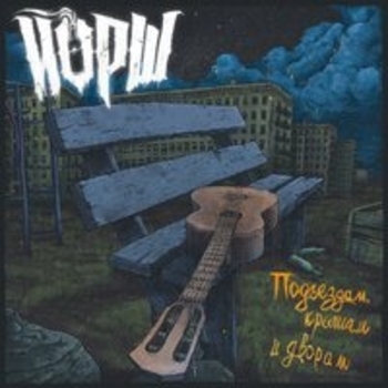 «Подъездам, крышам и дворам» — альбом Йорш