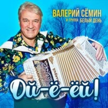 «Ой-ё-ёй!» — альбом Белый день и Валерий Сёмин