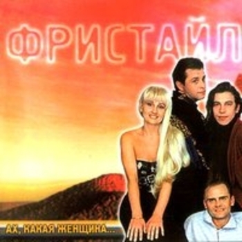 Фристайл — Ах, какая женщина!