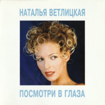 Наталья Ветлицкая — Посмотри в глаза
