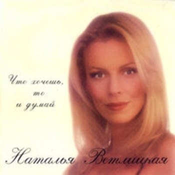 «Что хочешь, то и думай» — альбом Наталья Ветлицкая