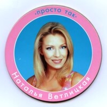 «Просто так» — альбом Наталья Ветлицкая