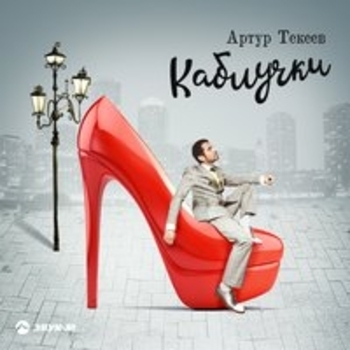 Обложка «Каблучки» — Артур Текеев