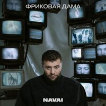 «Фриковая дама» — альбом Navai