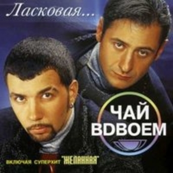 Обложка «Желанная» — Чай Вдвоём