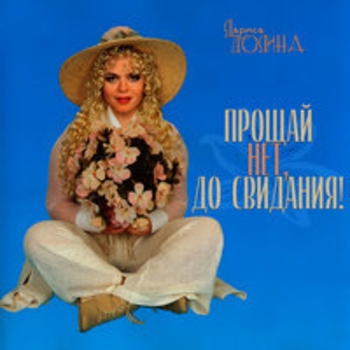 Обложка «Ресторан» — Лариса Долина