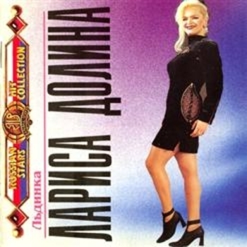 Обложка «Льдинка» — Лариса Долина